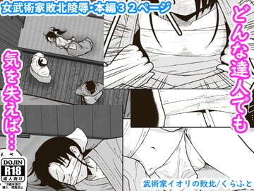 武術家イオリの敗北 [ギャラリークラフト]