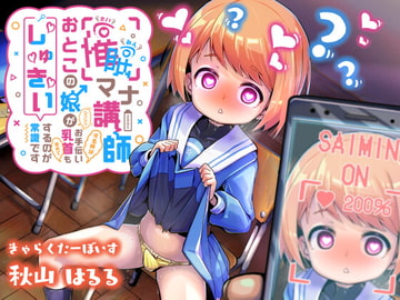 催○マナー講師「おとこの娘がシコシコお手伝いする時は乳首も舐めて『しゅきぃ』するのが常識です」 [pornograph/らんぐ・ど・しゃ]