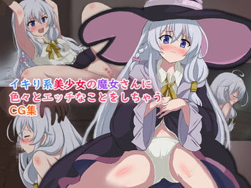 イキり系美少女の魔女さんに色々とエッチなことをしちゃうCG集 [ゴポゴポサークル]