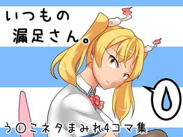 いつもの漏足さん。 [抹茶ピンクファクトリー]