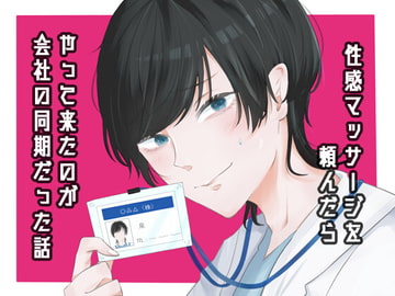 性感マッサージを頼んだら、やって来たのが会社の同期だった話 [透明薬局]
