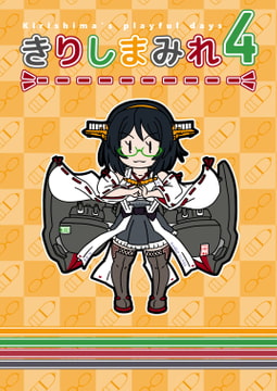 きりしまみれ4 [ぶさいくる]