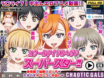 スクールアイドルヘブン スーパースター!! [Chaotic Gals(カオティックギャルズ)]