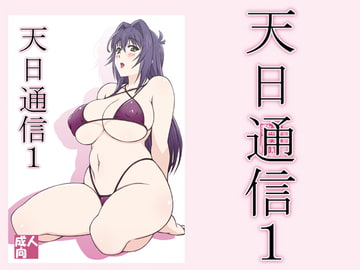 天日通信1 [敷島贋具]