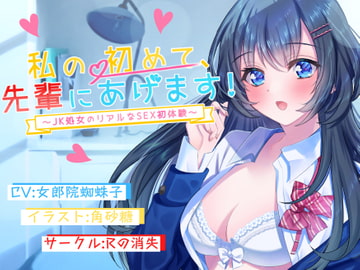 私の初めて先輩にあげます～JK処女のリアルなSEX初体験～ [Rの消失]