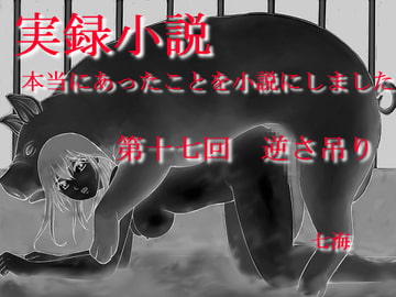 実録小説 本当にあったことを小説にしました 第十七回 逆さ吊り [デッサンアート研究会]