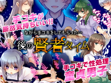 ながら手コキをしてもらった…後の賢者タイム [かみつまき]