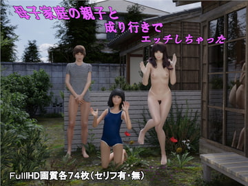母子家庭の親子と成り行きでエッチしちゃった [岩之助工房]