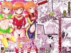 宇宙世紀援交少女~エルピー強化兵&ミネバ妃殿下~