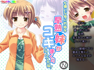 女嫌いな俺の肉棒を早熟妹がコキまくりトラウマ克服! 2巻 [あまからや]