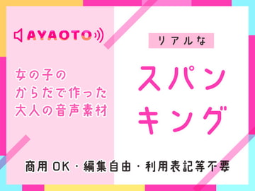 スパンキング【音素材】女の子のからだで作った大人の音声素材♪商用OK・編集OK・利用表記等不要 [綾音のえちえち素材やさん]