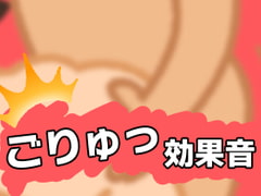 抽挿SE-ごりゅ!【効果音】 [アイアンスフィア]