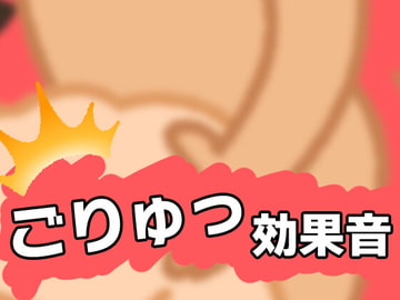 抽挿SE-ごりゅ!【効果音】 [アイアンスフィア]