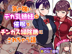 気の強いデカ乳姉妹が催○でチンカス掃除機にされちゃう話 [あのんの大洪水伝説]