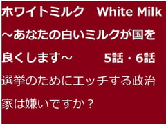 
        ホワイトミルク5話・6話
      