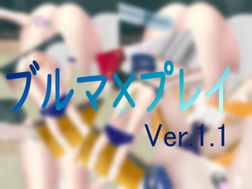 ブルマ×プレイ [淫獣工房mini]