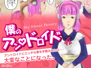 【僕のアンドロイド】アンドロイドにエッチな事を学習させたら大変な事になった。 [橙式部]