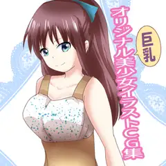 オリジナル巨乳美少女イラストCG集