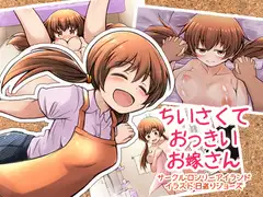 ちいさくておっきいお嫁さん