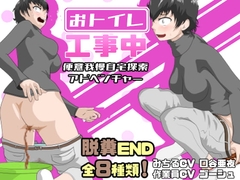 おトイレ工事中 [酢味噌屋]