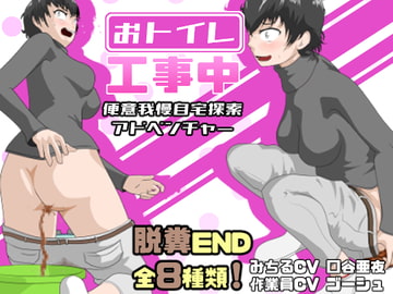 おトイレ工事中 [酢味噌屋]