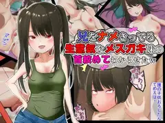 兄をナメきってる生意気なメ○ガキ妹の首締めてわからせたw