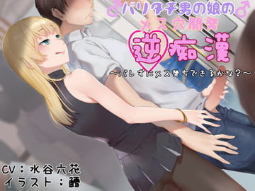 バリタチ男の娘のメス穴開発逆痴○ 〜バレずにメス堕ちできるかな?〜 [狐屋本舗]