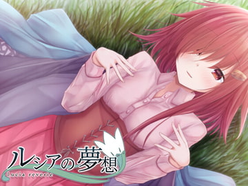 ルシアの夢想 [ここは誰の空]