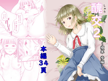 醜交2 [にゃん太]