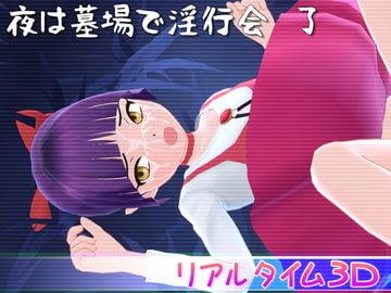 夜は墓場で淫行会 了 [マッハ☆ごりー]