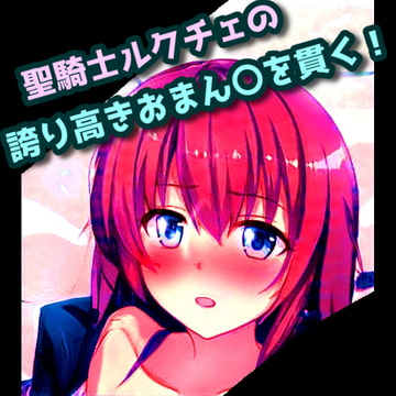 聖騎士ルクチェの誇り高きおまん〇を貫く! [天井のシミ]