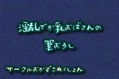 淫乱でか乳おばさんの筆おろし