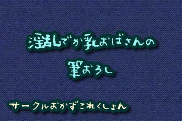 淫乱でか乳おばさんの筆おろし [おかずこれくしょん]