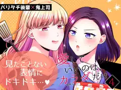 愛していいのは、カラダだけ4