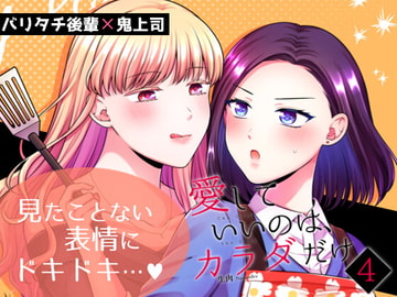 愛していいのは、カラダだけ4 [食べ放題]