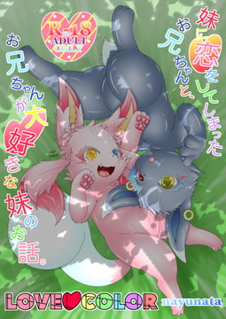 妹に恋をしてしまったお兄ちゃんと、お兄ちゃんが大好きな妹のお話。LOVE COLOR [nayu-cafe]