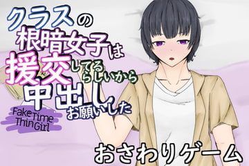 FakeTimeThinGirl～クラスの無表情な援交女子とラブホで生ハメ～ [青。]