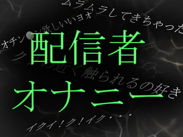 【素人ガチ淫語オナニー】ネット配信者あやねさんの淫語自慰がやらしすぎる [ブルームーンパブリッシング]