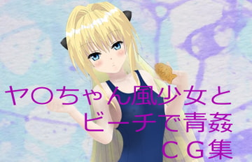 ヤ〇ちゃん風少女とビーチで青姦 CG集 [淫獣工房mini]