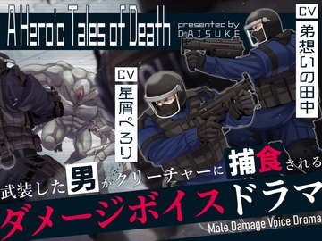 【男リョナ音声】A Heroic Tales of Death【ボイスドラマ】 [ズルチン]