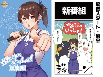 かがさんといっしょ!総集編 [よつみわーくす]