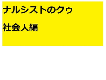 ナルシストのクゥ 社会人編 [Bアワードリーム]
