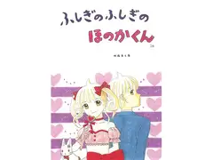 ふしぎのふしぎのほのかくん26