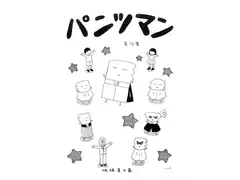 パンツマン第95集