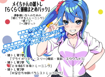 メイちゃんの雑トレ「らくらく運動まとめパック」 (運動嫌いな人のための「雑にできるトレーニング」-雑トレ- 1～3巻セット) [まほー工房]