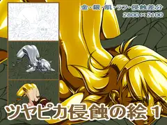 ツヤテカ侵蝕の絵1