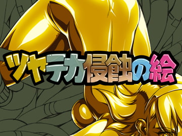 ツヤテカ侵蝕の絵1 [さーくるりんどー]