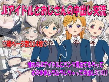 JKアイドルとおじさんの中出し交流 [いまがさ]