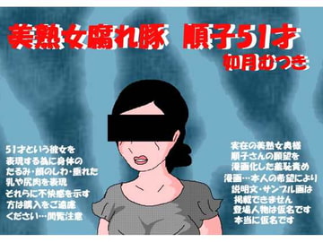美熟女腐れ豚 順子51才 [如月むつき]