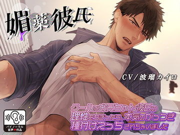 媚薬彼氏～クールなお兄ちゃん彼氏の理性をちぎったら、本気のがっつき種付けえっちされちゃいました～ [耳Honey]